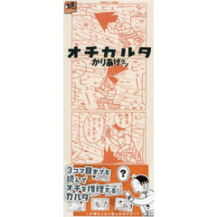 オチカルタ　かりあげクン
