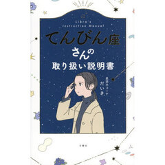 てんびん座さんの取り扱い説明書