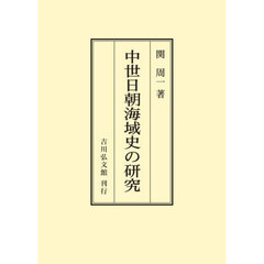 中世日朝海域史の研究　オンデマンド版
