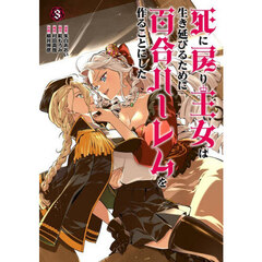 死に戻り王女は生き延びるために百合ハーレムを作ることにした　３