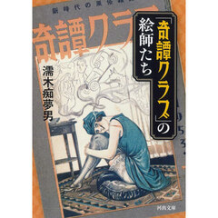 「奇譚クラブ」の絵師たち　新装版