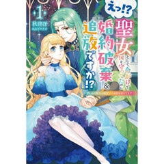 えっ！？聖女として命がけで国を守ってたのに婚約破棄＆追放ですか！？　悲しみの聖女は精霊王の溺愛を受けてます！　１