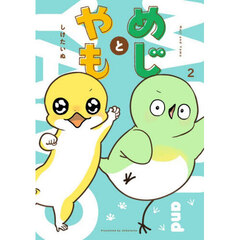 めじとやも　２