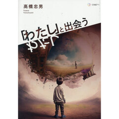 『わたし』と出会うわたし