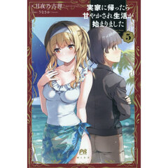 実家に帰ったら甘やかされ生活が始まりました 5