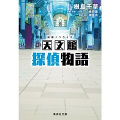 映画ノベライズ 天文館探偵物語