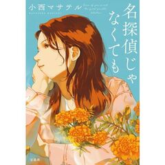 名探偵じゃなくても