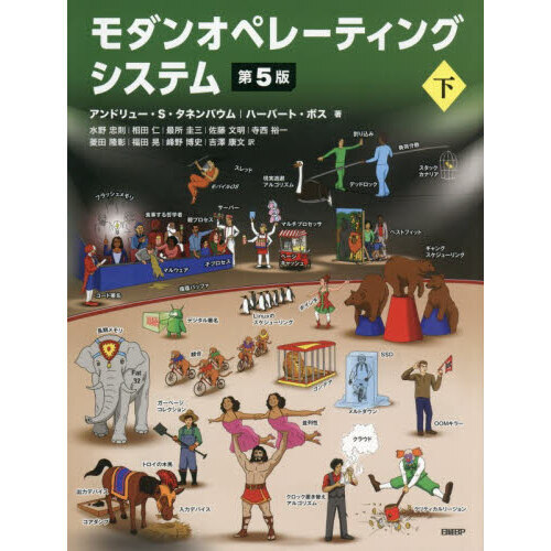 モダンオペレーティングシステム モダンオペレ－ティングシステム 上 / タネンバウム，アンドリュー・S