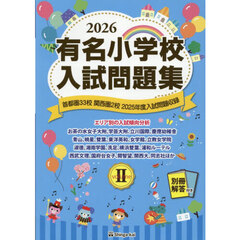 有名小学校入試問題集　２０２６ｖｏｌｕｍｅ２　首都圏３３校関西圏２校２０２５年度入試問題収録