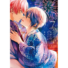 ただの友達じゃなくなる瞬間　７