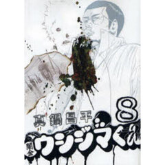 闇金ウシジマくん　８