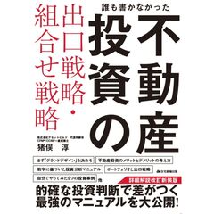 誰も書かなかった不動産投資の出口戦略・組合せ戦略　詳細解説改訂新装版