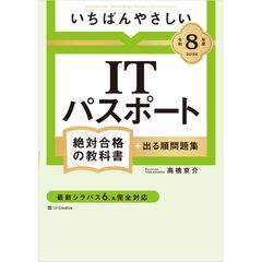 【令和８年度】 いちばんやさしい ITパスポート 絶対合格の教科書＋出る順問題集