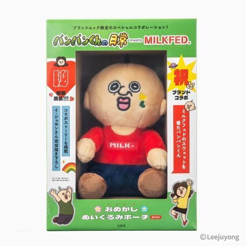 パンパンくんの日常 meets MILKFED. おめかしぬいぐるみポーチBOOK