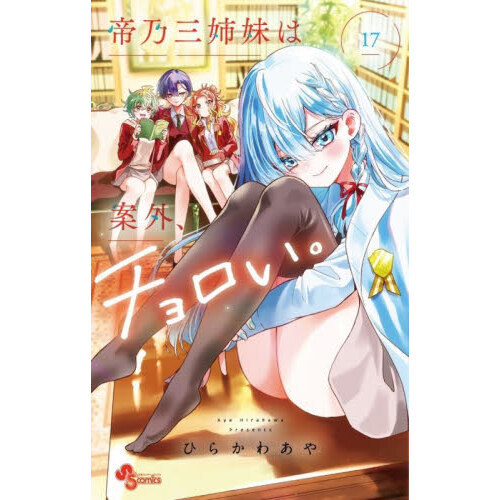 帝乃三姉妹は案外、チョロい。 17 通販｜セブンネットショッピング