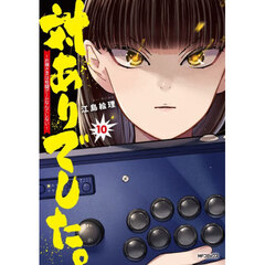 対ありでした｡ お嬢さまは格闘ｹﾞｰﾑなんてしない 10