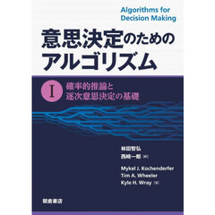 意思決定のためのアルゴリズム　１　確率的推論と逐次意思決定の基礎