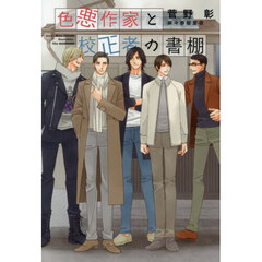 色悪作家と校正者の書棚