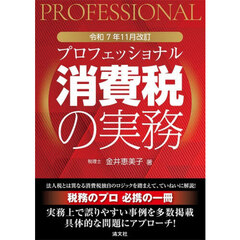 プロフェッショナル消費税の実務　令和７年１１月改訂