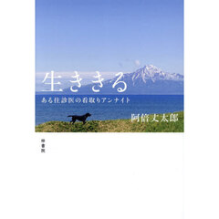 生ききる　ある往診医の看取りアンナイト