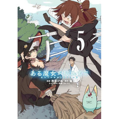 ある魔女が死ぬまで　終わりの言葉と始まりの涙　５