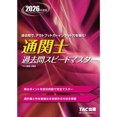 ２０２６年度版　通関士　過去問スピードマスター