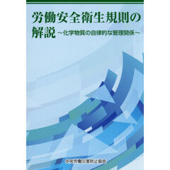 労働安全衛生規則の解説