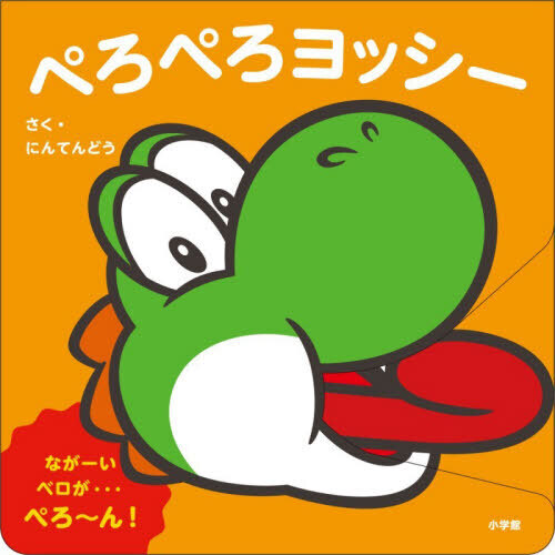 ぺろぺろヨッシー 通販｜セブンネットショッピング