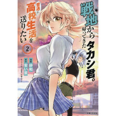 戦地から帰ってきたタカシ君。普通に高校生活を送りたい　２