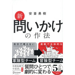 新問いかけの作法