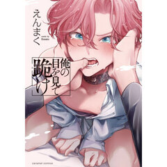 俺の目を見て跪け