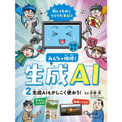 みんなの相棒！生成ＡＩ　２　生成ＡＩをかしこく使おう！