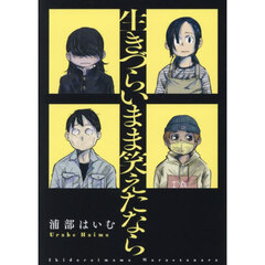 生きづらいまま笑えたなら