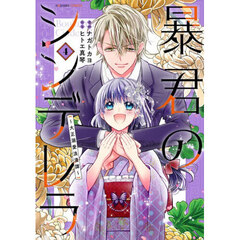 暴君のシンデレラ　大正溺愛浪漫譚　４