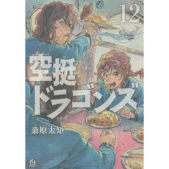 空挺ドラゴンズ　１２