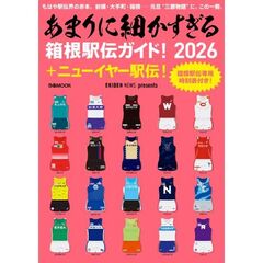 あまりに細かすぎる箱根駅伝ガイド！　ＥＫＩＤＥＮ　ＮＥＷＳ　２０２６　＋ニューイヤー駅伝！