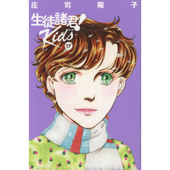 生徒諸君！Ｋｉｄｓ　１７