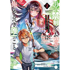 男子禁制ゲーム世界で俺がやるべき唯一のこと　百合の間に挟まる男として転生してしまいました　２