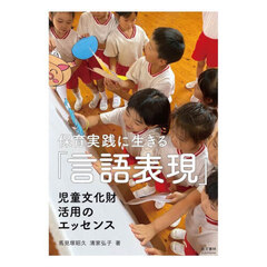 保育実践に生きる「言語表現」