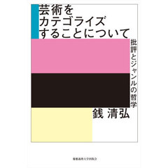 芸術をカテゴライズすることについて　批評とジャンルの哲学