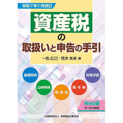 資産税の取扱いと申告の手引　譲渡所得・山林所得／相続税・贈与税・財産評価　令和７年１１月改訂
