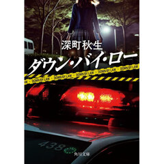 ダウン・バイ・ロー