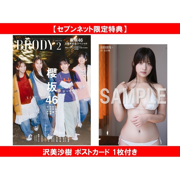 BRODY（ブロディ）2026年2月号【セブンネット限定特典：沢美沙樹