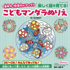 楽しく脳を育てる！こどもマンダラぬりえ　集中力・想像力がアップ！