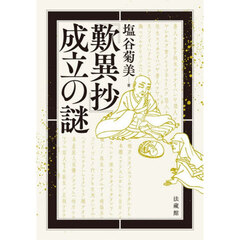 『歎異抄』成立の謎