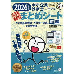 中小企業診断士１次試験一発合格まとめシート　２０２６年度版前編　●企業経営理論●財務・会計●運営管理