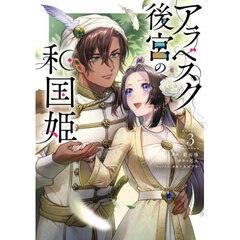 アラベスク後宮の和国姫　３