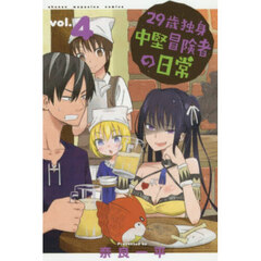 ２９歳独身中堅冒険者の日常　４