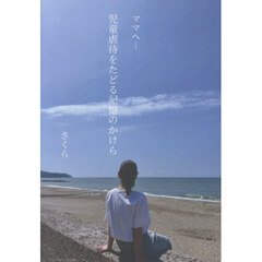 ママへ－児童虐待をたどる記憶のかけら