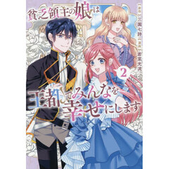 貧乏領主の娘は王都でみんなを幸せにします　２